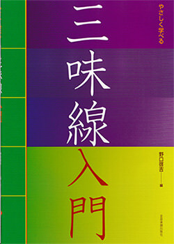 三味線入門01