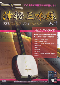 津軽三味線入門 All In One01