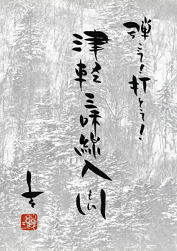 弾こう!打とう!津軽三味線入門01