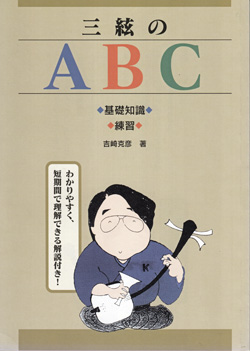 三弦のABC三味線01