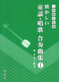 三味線懐かしい童謡・唱歌合奏曲集01