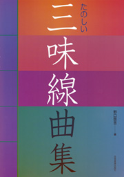 三味線曲集01