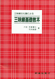 文化譜による三味線基礎教01