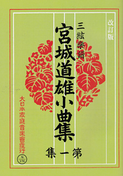 三絃小曲集(宮城道雄著)三味線01