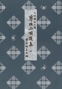 三味線蓼派小唄選集01