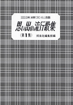 三味線思い出の流行歌集01