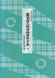 三味線藤本秀丈はうた俗曲替手集01