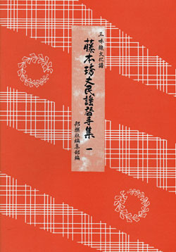 藤本秀丈民謡替手集01