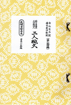 三味線研精会譜本01