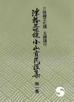 三味線津軽三味線小山貢民謡集三味線文化譜01