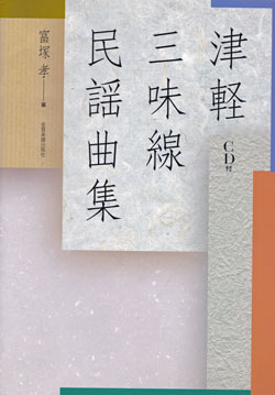 津軽三味線民謡曲集(CD付)01
