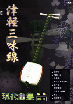 津軽三味線現代曲集第1集01