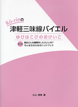 津軽三味線バイエル(CD付)01