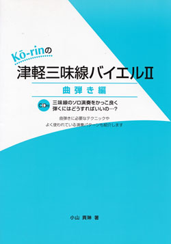 津軽三味線バイエルII曲弾き編(CD付)01