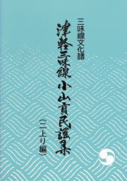 津軽三味線小山貢民謡集三味線文化譜(二上り編)01