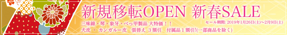 新規移転OPEN 新春SALE 犬皮 ・ カンガルー皮 張替え 3割引 付属品1割引!(一部商品を除く)
三味線・琴・象牙・べっ甲製品 大特価!!