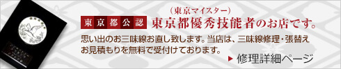 東京都公認 東京都優秀技能者(東京三味線マイスター)のお店です。
