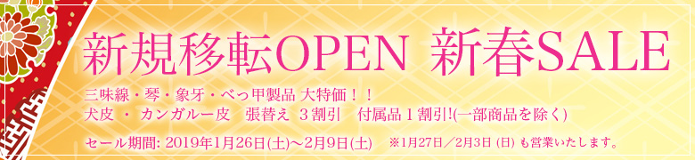 新規移転OPEN 新春SALEタイトル画像