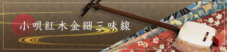 小唄三味線紅木金細タイトル画像