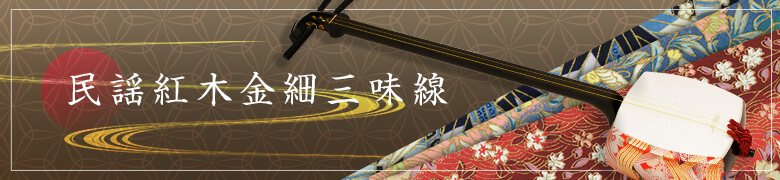 民謡三味線紅木金細タイトル02画像