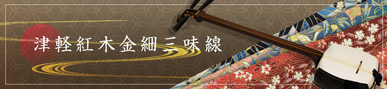 津軽三味線タイトル画像
