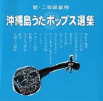 三線沖縄島うた ポップス工工四集画像05