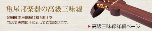 亀屋邦楽器の高級三味線
